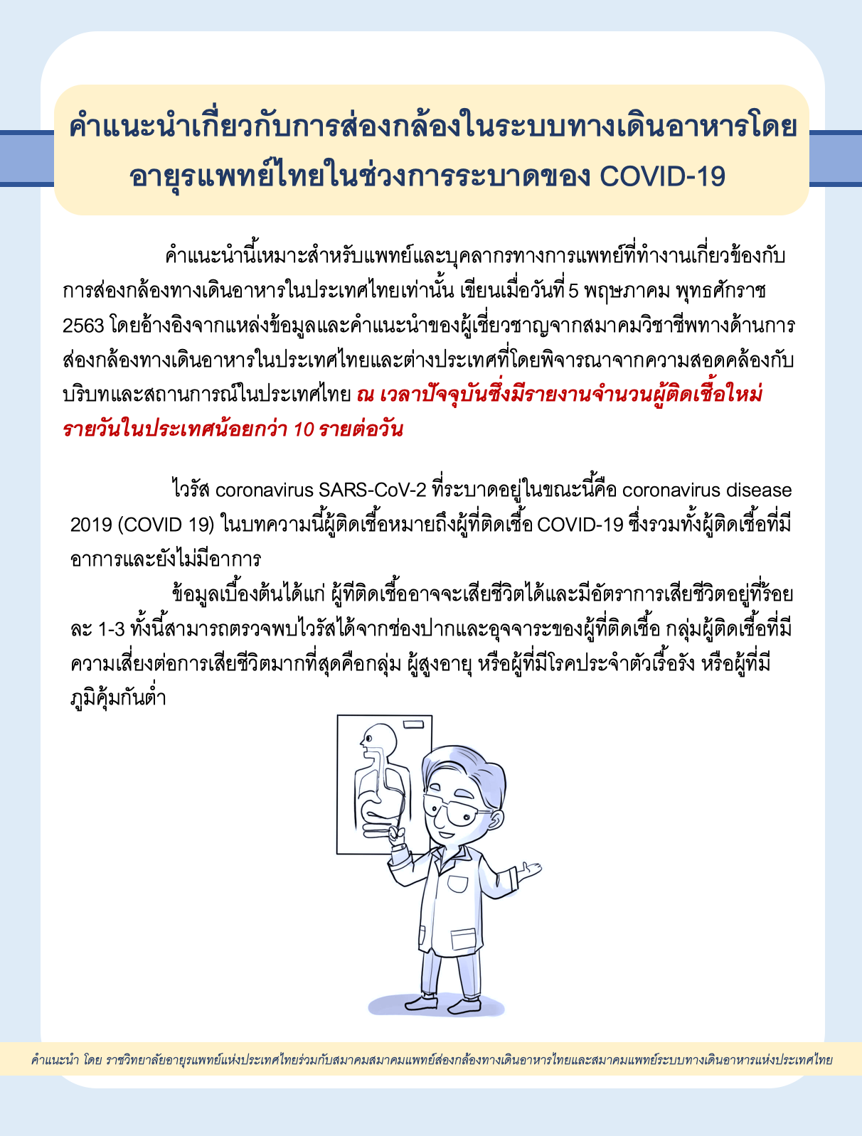 คำแนะนำเกี่ยวกับการส่องกล้องในระบบทางเดินอาหารโดยอายุรแพทย์ไทยในช่วงการระบาดของ  COVID-19 โดย ราชวิทยาลัยอายุรแพทย์แห่งประเทศไทย ร่วมกับสมาคมแพทย์ส่องกล้องทางเดินอาหารไทย และสมาคมแพทย์ระบบทางเดินอาหารแห่งประเทศไทย