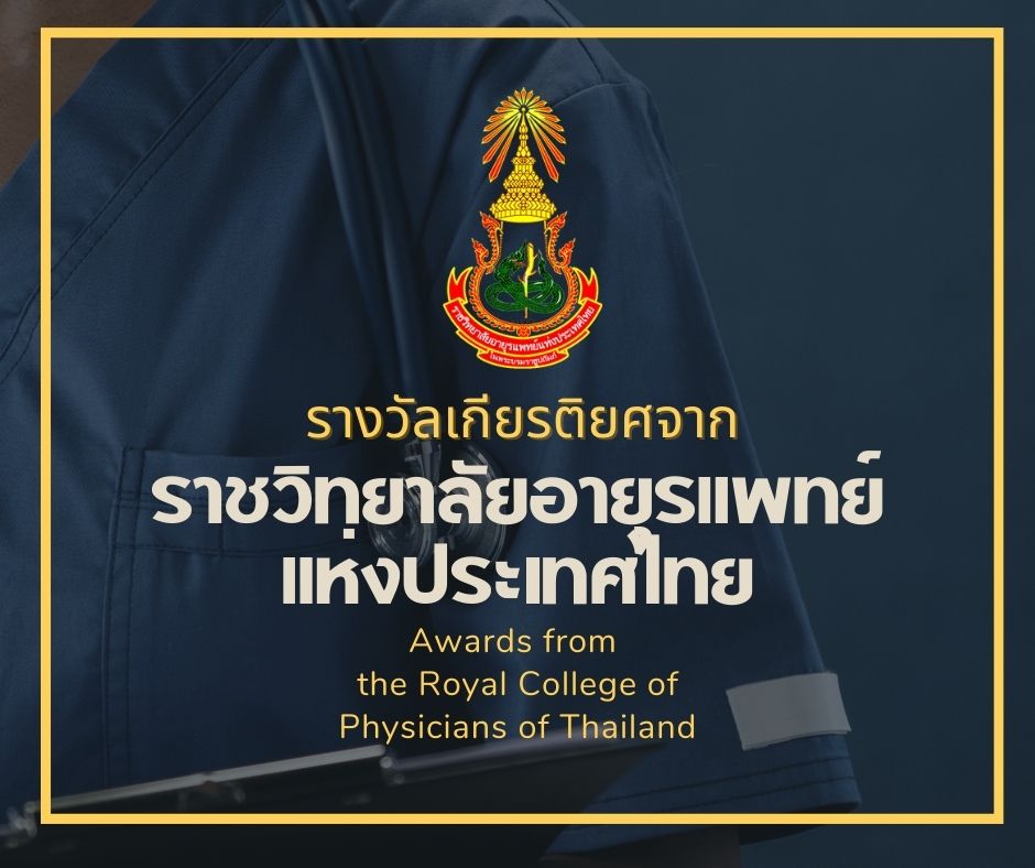 รางวัลเกียรติยศจากราชวิทยาลัยยุรแพทย์แห่งประเทศไทย