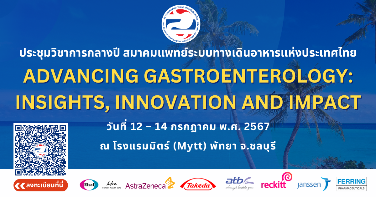 ประชุมวิชาการกลางปี สมาคมแพทย์ระบบทางเดินอาหารแห่งประเทศไทย วันที่ 12 - 14 กรกฎาคม 2567 ณ ห้องประชุม ชั้น 3 โรงแรม Mytt พัทยา จ.ชลบุรี