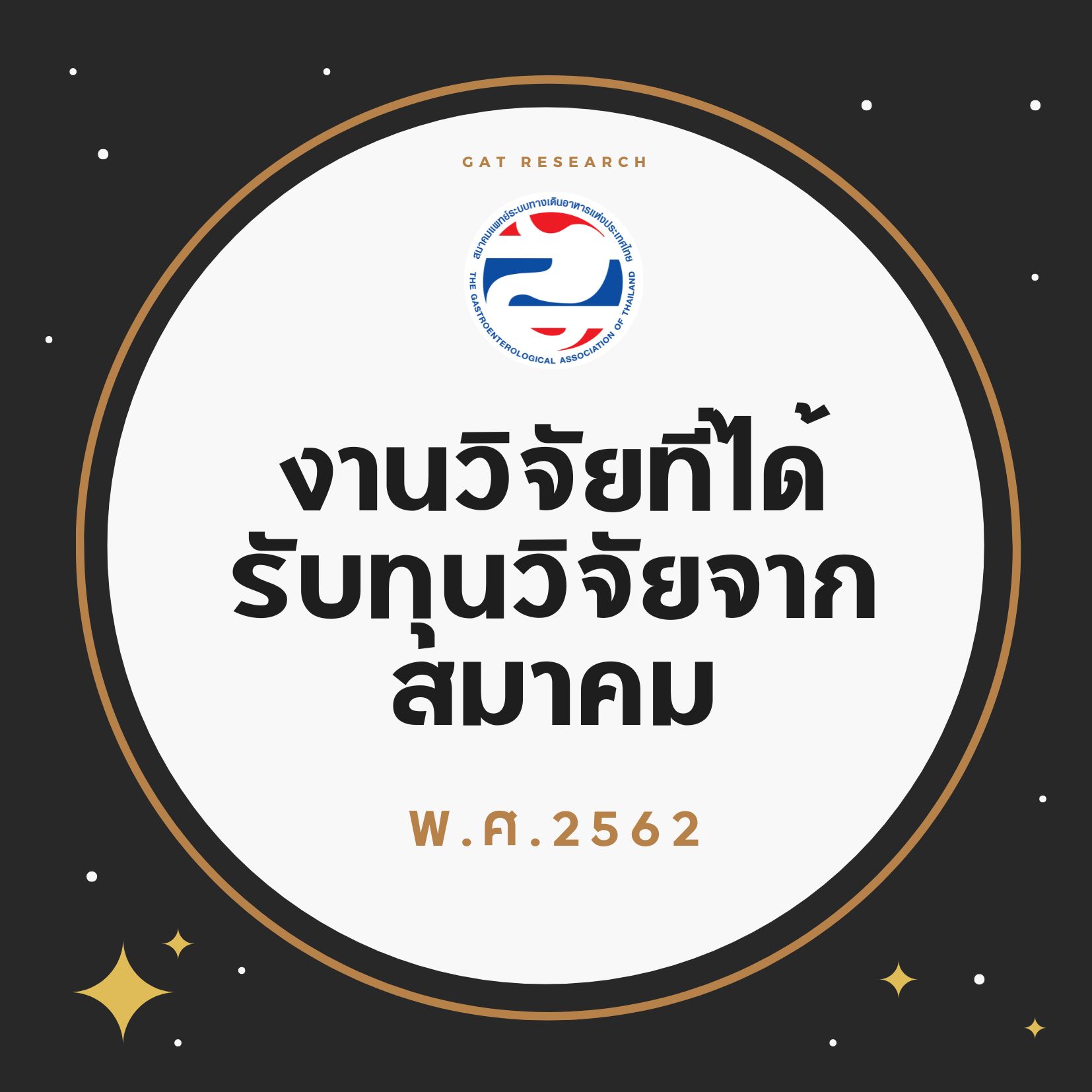 งานวิจัยที่ได้รับทุนวิจัยจากสมาคมในปี พ.ศ. 2562 (พญ.อาภัสณี โสภณสฤษฏ์สุข ประธานฝ่ายวิจัย)