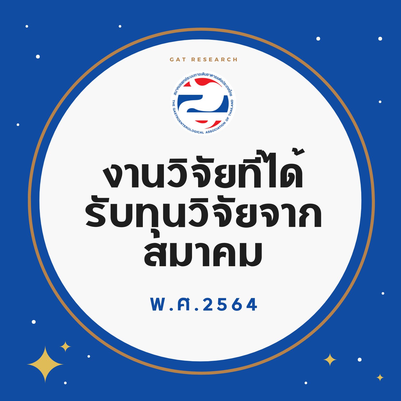 งานวิจัยที่ได้รับทุนวิจัยจากสมาคมในปี พ.ศ. 2564 (นพ.พูลชัย จรัสเจริญวิทยา ประธานฝ่ายวิจัย)