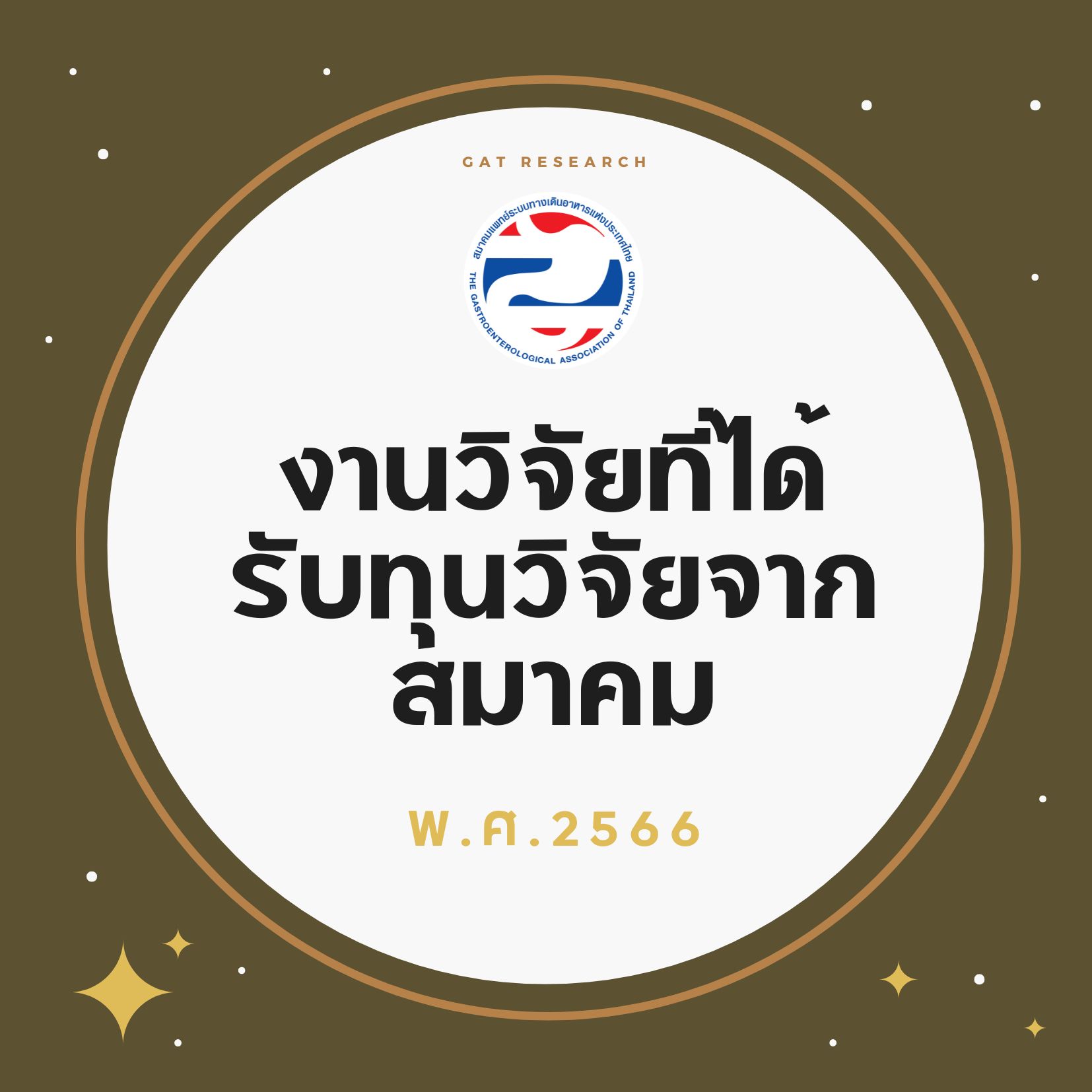 งานวิจัยที่ได้รับทุนวิจัยจากสมาคมในปี พ.ศ. 2566 (ปี 2566 นพ.สมบัติ ตรีประเสริฐสุข ประธานฝ่ายวิจัย)