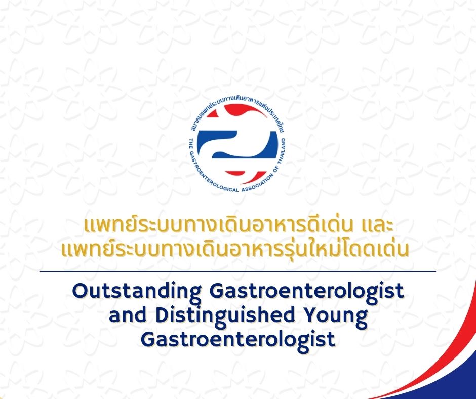 แพทย์ระบบทางเดินอาหารดีเด่น และแพทย์ระบบทางเดินอาหารรุ่นใหม่โดดเด่น 