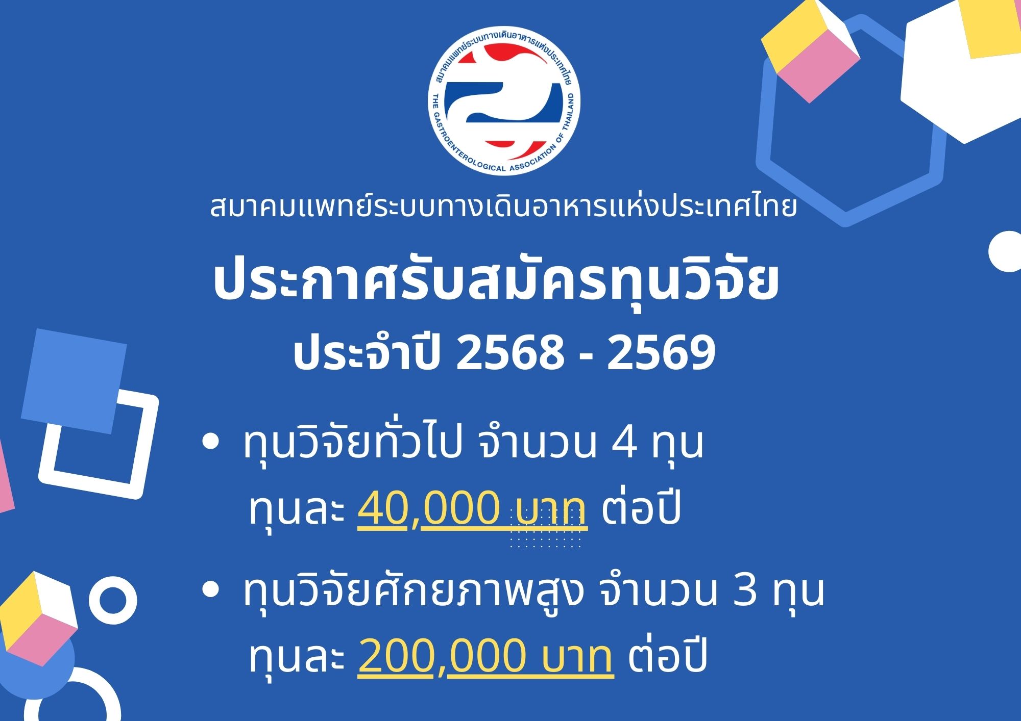 ประกาศรับสมัครทุนวิจัย