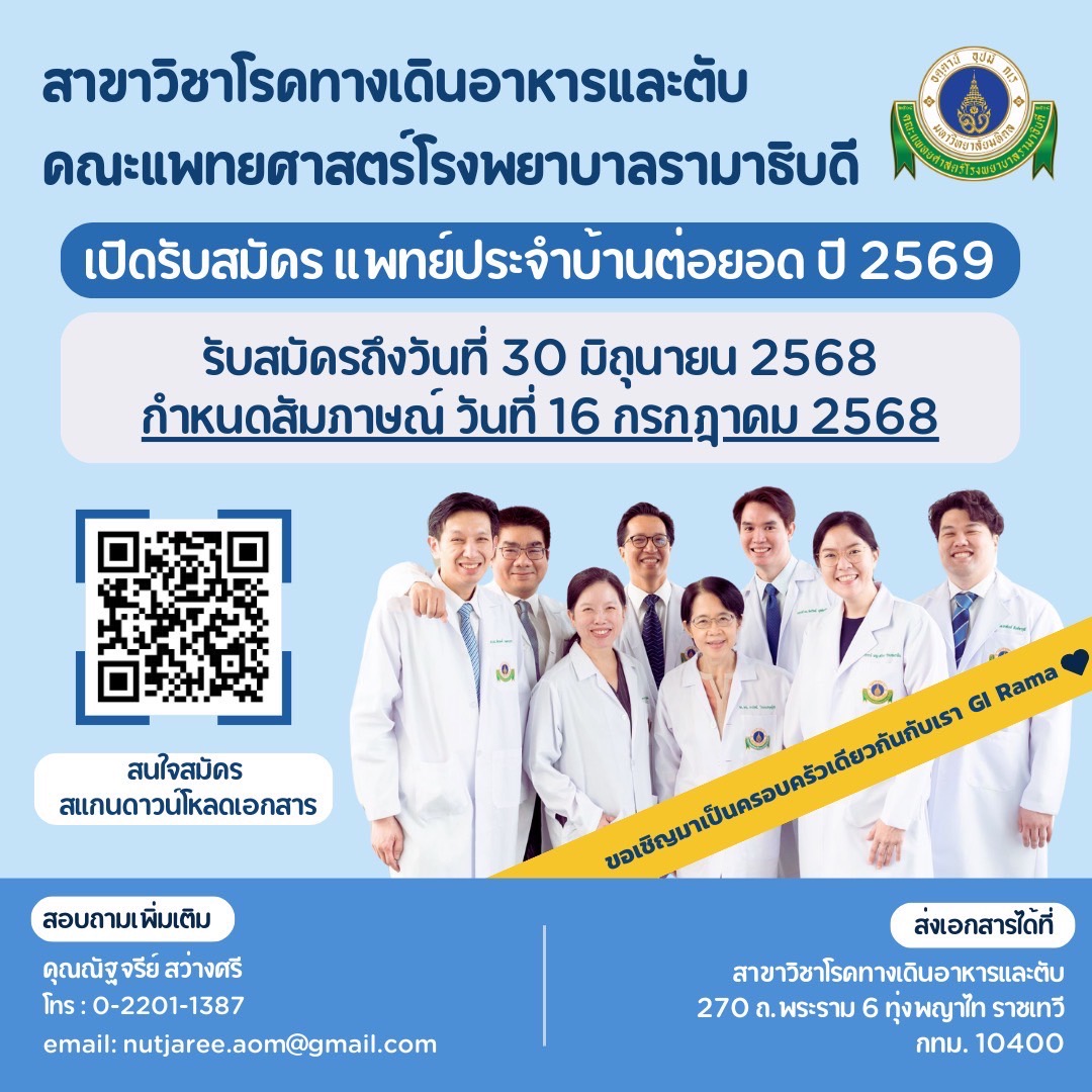 สาขาวิชาโรคทางเดินอาหารและตับ คณะแพทยศาสตร์โรงพยาบาลรามาธิบดี เปิดรับสมัคร Fellow ปีการศึกษา 2569