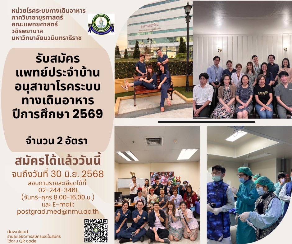 คณะแพทยศาสตร์ วชิรพยาบาล ม.นวมินทราธิราช รับสมัคร แพทย์ประจำบ้าน อนุสาขาโรคระบบทางเดินอาหาร ปี 2569